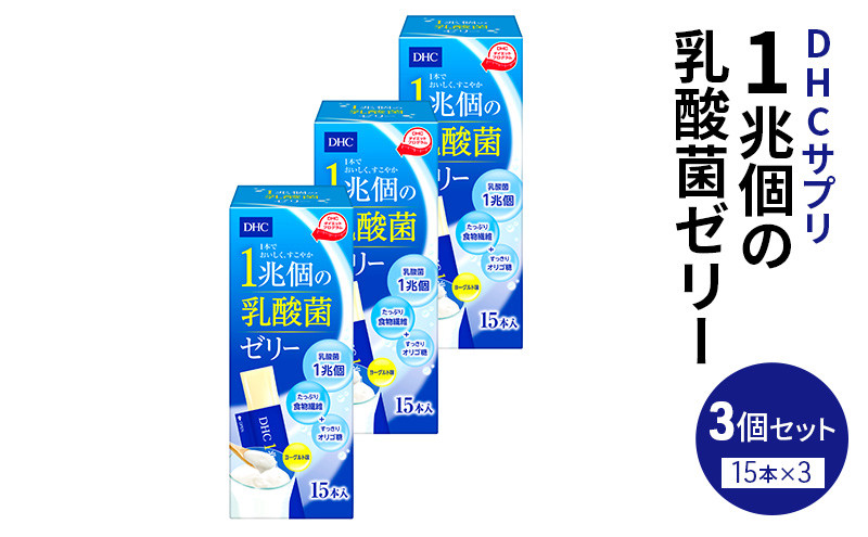 
            DHC 1兆個の乳酸菌ゼリー 15本入り 3個セット 76689 ヨーグルト味 ゼリー 乳酸菌ゼリー 乳酸菌 食物繊維 オリゴ糖 健康 健康食品 女性 男性 美容 3個 セット 栃木 栃木県 鹿沼市
          