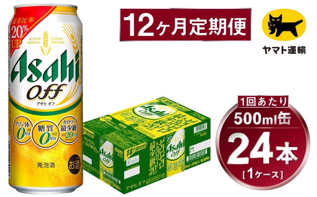 
            【12ヶ月定期便】アサヒ アサヒオフ（合計288本）500ml×毎月1ケース（24本）=計12回お届け | アサヒビール 酒 お酒 アサヒオフ 発泡酒 缶ビール 缶 ギフト 内祝い 茨城県 守谷市 みらい mirai
          