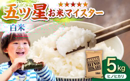 【3月発送】ヒノヒカリ 白米 5kg【五つ星お米マイスター厳選】 [HBL053] ご飯 米 お米 ごはん 精米 ブランド米 佐賀 白米