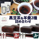 【ふるさと納税】北海道 洞爺湖町 黒豆茶 2袋 ようかん 2種 計4本 セット お茶 北海道産 黒豆 自家焙煎 オカダヤヨーカン 大納言 黒豆 羊羹 和菓子 小豆 観光 お食事処 ご当地 老舗 洞爺湖温泉 岡田屋 グルメ お取り寄せ 送料無料 洞爺湖　洞爺湖町