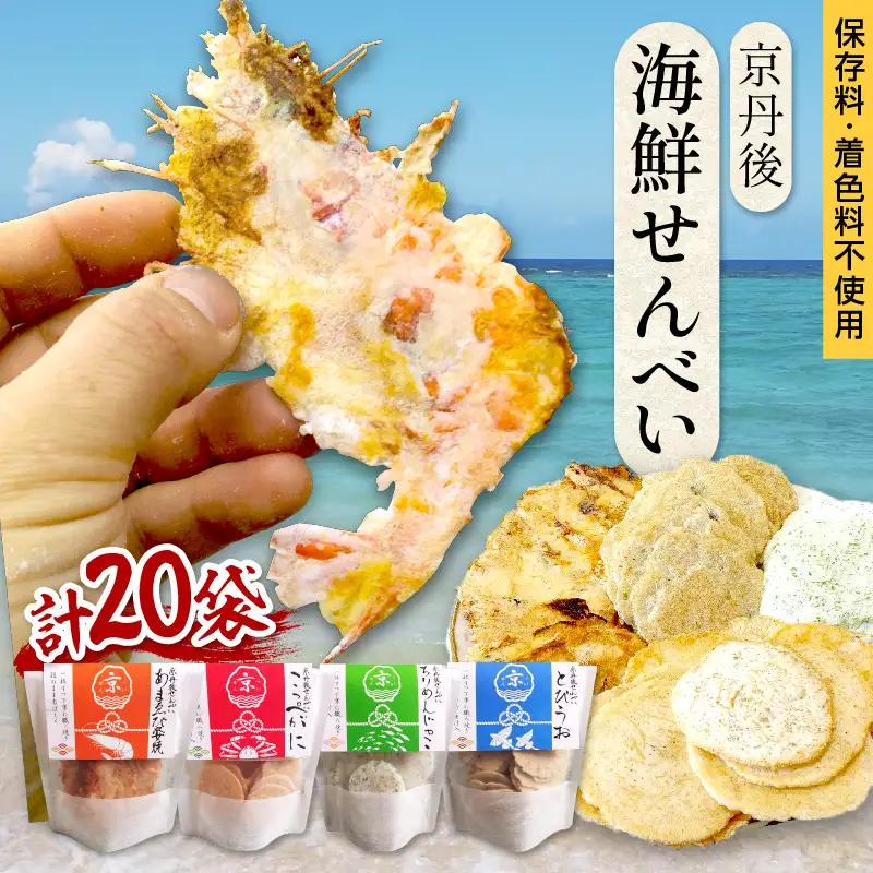 京丹後海鮮せんべい　蟹、甘海老、地魚など４種類×各5袋セット せんべい