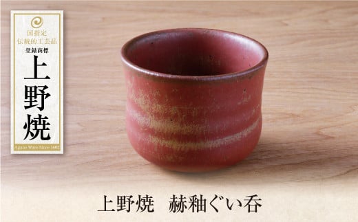 U28-31 上野焼 赫釉ぐい呑