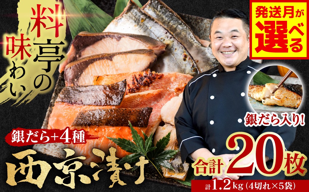 
                  令和8年熊本地震復興支援 【選べる発送月】【訳あり】 厳選 鮮魚 西京漬け 1.2kg 銀だら入り たっぷり 20枚 5種20枚 4切×5袋 （訳あり 訳アリ 魚 さかな 鮮魚 旬の魚 西京焼き 漬魚 おまかせ セット 西京味噌 鯖 サバ 鮭 シャケ 赤魚 カレイ サワラ 銀鱈 銀ダラ 惣菜 弁当 おかず 冷凍）
                