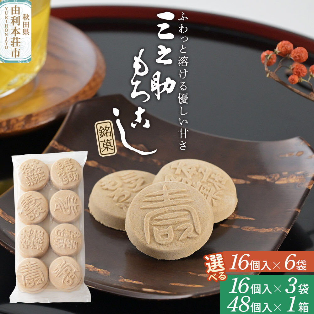 【ふるさと納税】三之助もろこし 黒糖丸型【選べるセット内容：16個入り×6袋／16個入り×3袋＋48個入り×1箱】＜クロネコゆうパケット＞ [菓子 お菓子 和菓子 銘菓 スイーツ 黒糖 小豆 セット 小林菓子舗 秋田]