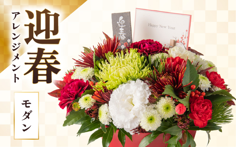 【先行予約】【モダン】花屋がつくった正月アレンジメント 【年内配送】※2026年12月27日～12月31日の間にお届け（日付指定不可） [aw062-b005_02]
