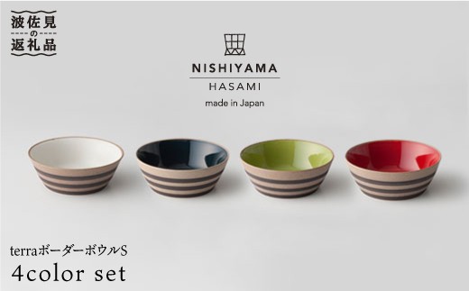 
            【波佐見焼】terraボーダー（赤・紺・白・緑）ボウル S 4色セット 食器 皿 【西山】【NISHIYAMAJAPAN】 [CB37]
          