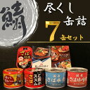 【ふるさと納税】 鯖尽くし 缶詰 7缶セット さば 鯖 厳選 田原缶詰 信田缶詰 人気 選りすぐり 銚子名産 鯖缶 さば缶 国産さば 国産鯖 魚 新鮮 非常食 常備食 備蓄 災害 防災 保存食 常温 お取り寄せ グルメ ふるさと納税 10000円 送料無料 千葉県 銚子市 銚子市観光協会