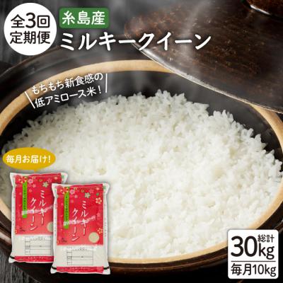 ふるさと納税 糸島市 【全3回定期便】ミルキークイーン10kg(5kg×2袋)【新飼宗一郎商店】[ADE004]
