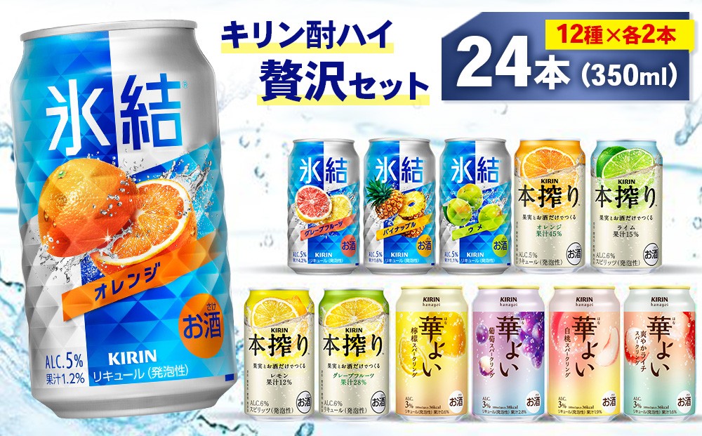 
                  キリン酎ハイ 12種 贅沢セット 350ml×24本（12種×2本）Bセット | チューハイ キリン 氷結 チューハイ 本搾り キリン 華よい チューハイ オレンジ レモン グレープフルーツ ライム 白桃 ぶどう お酒 キリン チューハイ 酒 アルコール チューハイ セット バラエティ
                