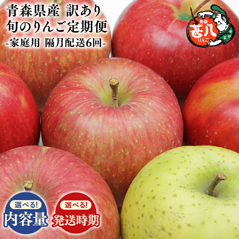 【ふるさと納税】≪選べる隔月定期便≫青森県産 訳あり 家庭用 甚八りんご 約3kg 約5kg 隔月配送 全6回【青森県 平川市 マルジンサンアップル】1月 3月 5月 7月 9月 11月 青森 青森県産 平川 りんご リンゴ 林檎 くだもの 果物 フルーツ レビューキャンペーン