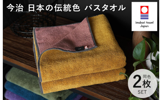 （今治タオルブランド認定）日本の伝統色 バスタオル 2枚セット＜狐色×緋褪色＞【ID05390BT2Y】