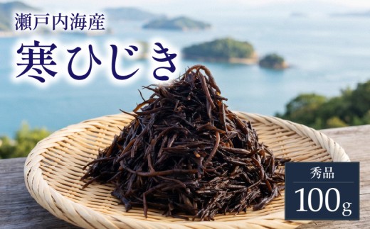 【秀品】 寒ひじき 100g | 国産ひじき 天然 ひじき 乾燥ひじき 海産物 海藻 寒ひじき 煮物 貴重 ひじき 無添加 無着色 ひじき サラダ 鉄分 鉄分豊富 ヒジキ ふりかけ 炊き込みご飯 離乳食 サラダ ハンバーグ 卵焼き 国産 瀬戸内 瀬戸内海 愛媛県 松山市  お取り寄せ グルメ お土産 ご当地 愛媛 松山