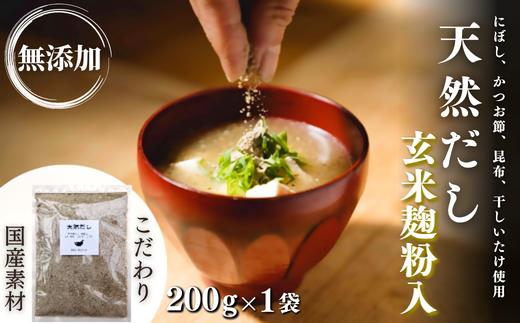 【スピード発送/  出汁】 無添加 天然だし 玄米麹粉入 200g×1袋 | 国産素材 にぼし かつお節 こんぶ 干しいたけ 出汁汁 だし汁  出汁