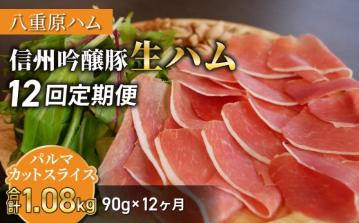 
                  【12回定期便（計1.08kg）】生ハム 信州吟醸豚  パルマ カット スライス 90g（30g×3パック）｜【八重原ハム】 国産 長野県 東御市 八重原 熟成
                