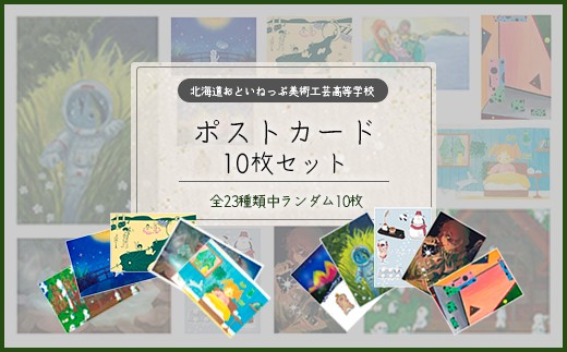 
                  おといねっぷ美術工芸高等学校　ポストカード　ランダム１０枚セット【２０２５年】【01470-0064】
                