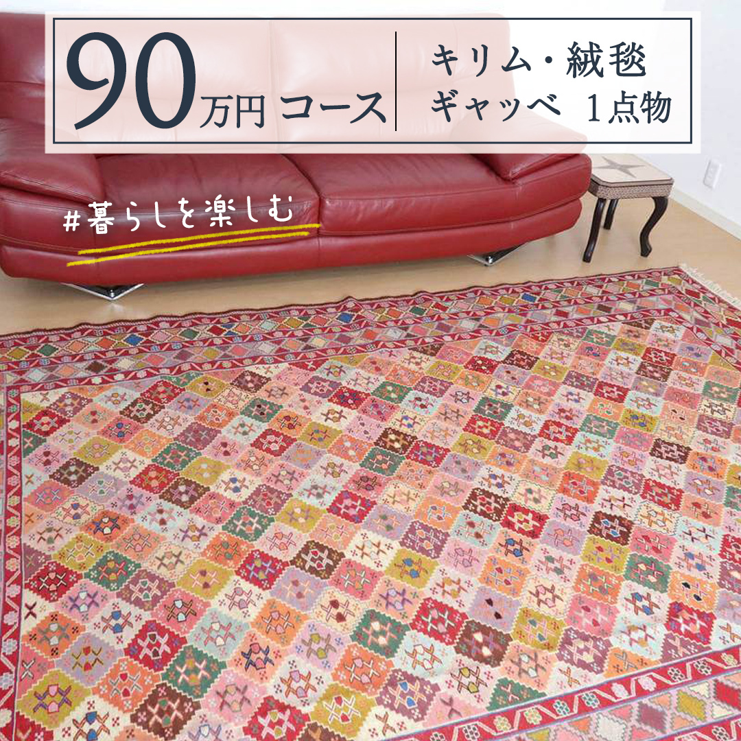 【 90万円コース 】キリム・絨毯・ギャッベ　豊富なカタログから自由に選べる！【 各 限定1点 】 キリム 絨毯 ギャッベ ラグ 手織り 最高級 天然 玄関 じゅうたん_イメージ1