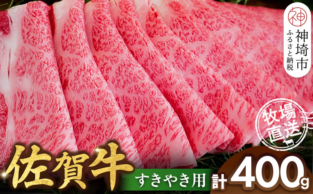 
            佐賀牛 すきやき用400g【佐賀牛 霜降り 赤身 すきやき】(H122146)
          