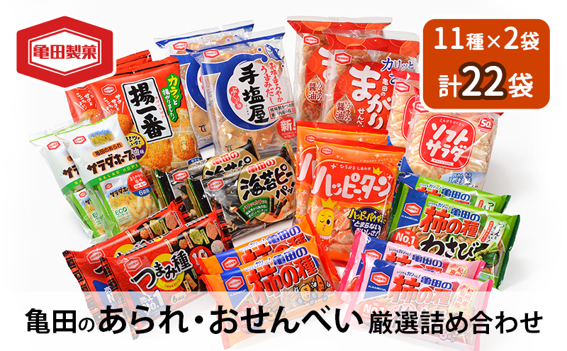 せんべい 詰め合わせ 亀田のあられ  おせんべい 厳選 詰合 Aセット 22袋 11種×2袋 亀田製菓 セット 煎餅 お菓子 菓子 ハッピーターン サラダホープ ソフトサラダ 柿の種 わさび まがりせんべい のりピー 揚一番 つまみ種 手塩屋