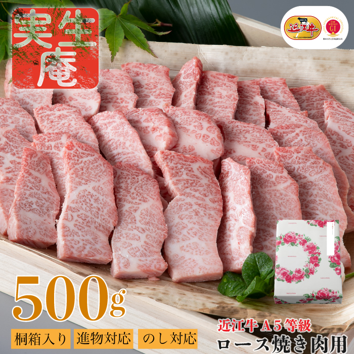 のし・包装対応可【A-6551】実生庵 桐箱入り 近江牛 A５等級 ロース 焼き肉用 ５００ｇ［高島屋選定品］