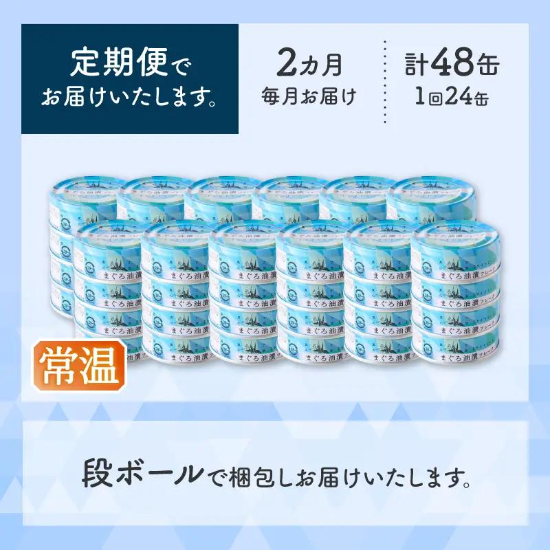 【定期便 全2回】サスナ 折り鶴 ブランド フレーク ツナ缶 ライトミート80g×24缶 (a24-043)