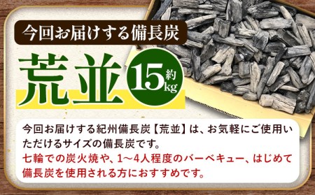 紀州備長炭 荒並 約15kg 望商店 《30日以内に出荷予定(土日祝除く)》 和歌山県 日高川町 備長炭 紀州備長炭 炭 約15kg 高級白炭 BBQ 焼肉 炭火焼き キャンプ レジャー 囲炉裏 国産