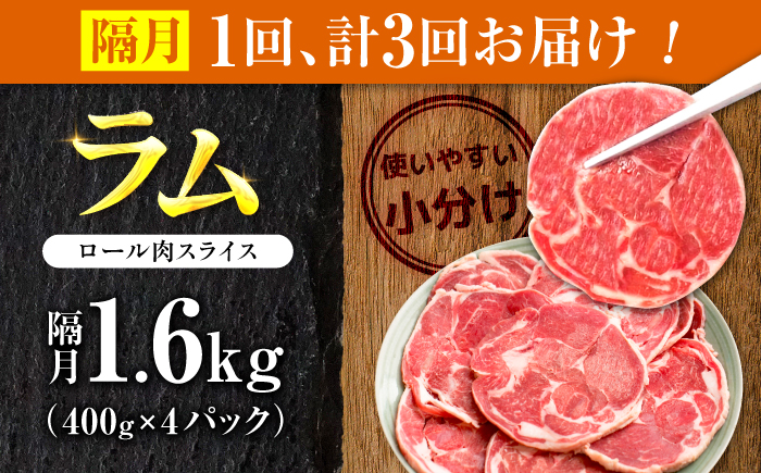 【3回定期便/隔月】ラム肉 ロール スライス 1.6kg（400g×4パック）  | ラム ラム肉 羊肉 仔羊 北海道 | ストレイシープ [BOAP015]