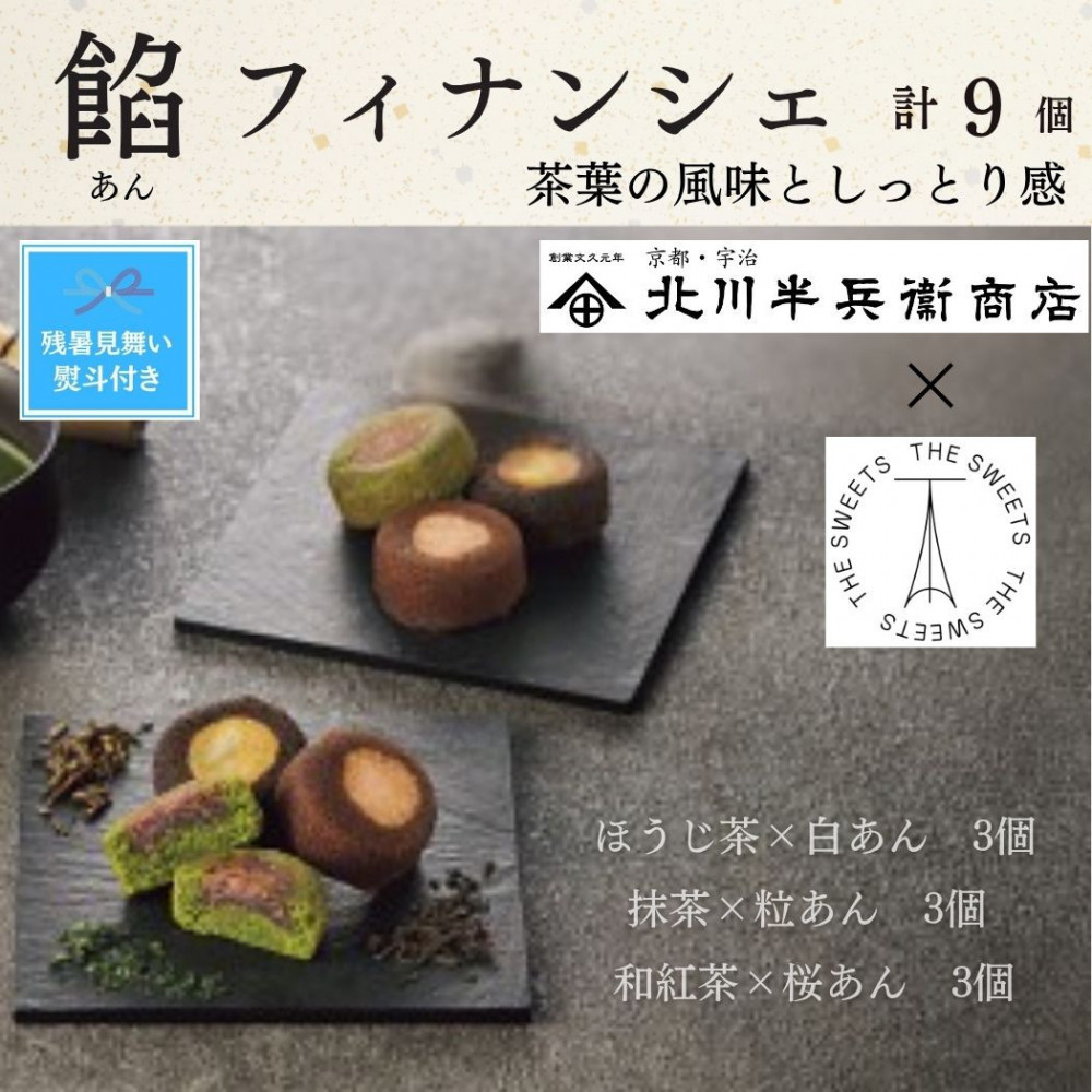 【期間限定8月22日まで】【残暑お見舞い】北川半兵衛商店×ザ・スウィーツ　餡フィナンシェ（９個） 272183_SHDYAB078