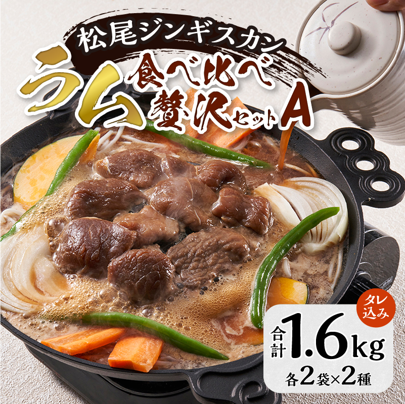 ラム食べ比べセットB 計1.6kg 味付特上ラム 味付ラム 各400g×2 仔羊 ラム ジンギスカン 味付 肩肉 特上 食べ比べ セット 詰合