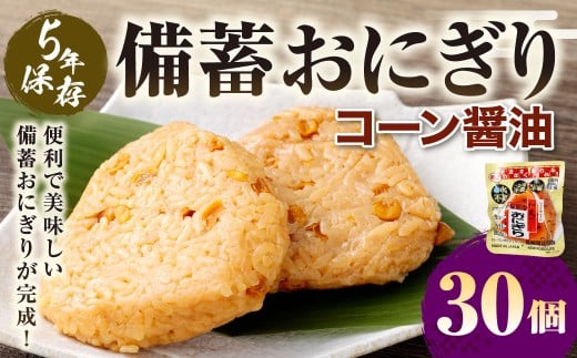 5年保存！ 備蓄おにぎり （コーン醤油） 30個 （100g×30個） 計3kg おにぎり ご飯 ごはん コーン 醤油しょう油 5年 非常備蓄食料 非常食 防災 保存食 備蓄 長期保存 非常用 ローリングストック 災害備蓄 防災備蓄 食品 おすすめ お取り寄せ
