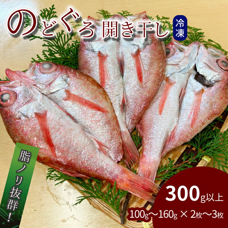 【ふるさと納税】のどぐろ開き干し 300g以上 100g～160g × 2枚～3枚 ふるさと納税 魚 魚介類 高級魚 のどぐろ 干物 名物 鮮度 冷凍【176_1785】