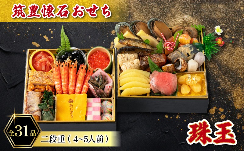 
                  【12月15日入金分まで】 【12/31お届け】 おせち 4-5人前 冷凍 二段重 (31品) 筑豊懐石おせち お節 料亭あおぎり 田川
                