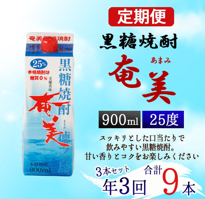 【年3回定期便】 黒糖 焼酎 奄美 900ml×3本セット 25度 3本×3回 合計9本 パック 糖質0【4ヶ月ごとに発送】 お酒 アルコール 鹿児島 AG-87-N マイナビ