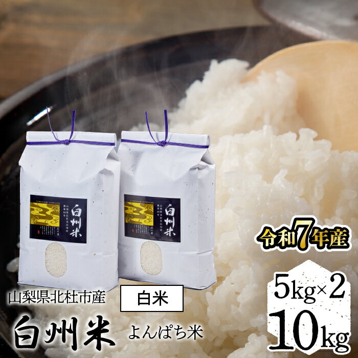 【ふるさと納税】【令和7年産】「幻の米」山梨県北杜市産白州よんぱち米（白米）10kg ふるさと納税 10kg 白米5kg×2袋 幻の米 人気 おすすめ 新築祝い プレゼント 内祝い 贈り物 お祝い 母の日 父の日 敬老の日 山梨県 富士河口湖町 送料無料 FCW005