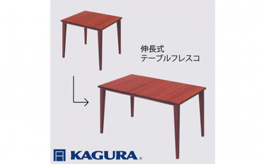 家具蔵 KAGURA テーブル フレスコ 伸長式 ウォールナット材 家具 ダイニング 木材 無垢材 職人 手作業 天然木 高級木材 無添加 安全 ジャパニーズモダン 高級家具 熟練 無着色 おしゃれ 天然木無垢材 温もり シンプル 洗練