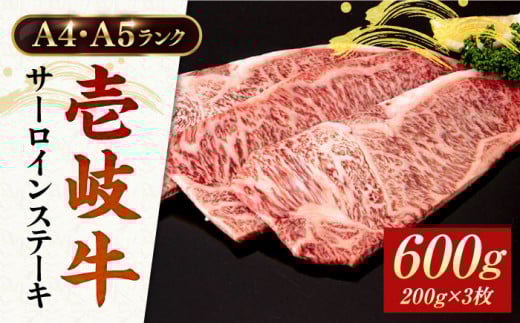 A4・A5ランク 壱岐牛サーロインステーキ 200g×3枚 《壱岐市》【壱岐市ふるさと商社】 [JAA015] 牛肉 壱岐牛 肉 牛 ステーキ 牛肉ステーキ 赤身 ステーキ肉 和牛 サーロイン ステーキ 36000 36000円