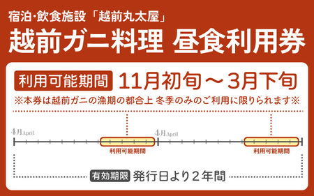 利用券 昼食事券 150,000円分 「日本海が目の前！絶景！お店で食べる 贅沢かに料理 福井県 越前町」【 2年間有効期限 越前かに 食事券 食事 チケット 券 海の幸 カニ料理 蟹 魚介 かに 蟹