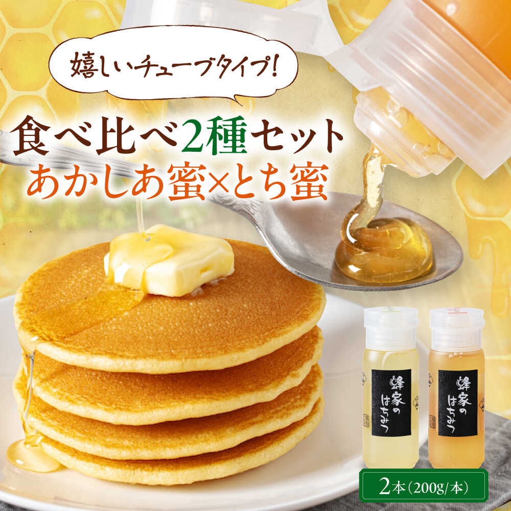【ふるさと納税】先行予約 はちみつ 国産 あかしあ蜜 とち蜜 2本 (200g/本)《喜茂別町》【Beemonte】はちみつ 蜂蜜 ハチミツ あかしあ とち 国産 国産はちみつ ハニー 純粋 チューブ チューブタイプ 食べ比べ [AJAS027] 12000 12000円