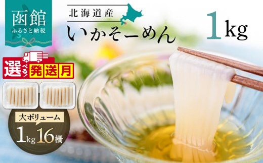 【9月発送】いか そーめん 国産 1kg 16柵 選べる発送月 北海道産 函館名物 鮮度抜群 イカ刺し 刺身 甘み 歯ごたえ 新鮮 急速冷凍 専用醤油だれ付 カット済 フィルムシート包装 ごはんのお供 酒の肴 いか納豆 いかキムチ 北海道 函館市 送料無料_HD227-001-09