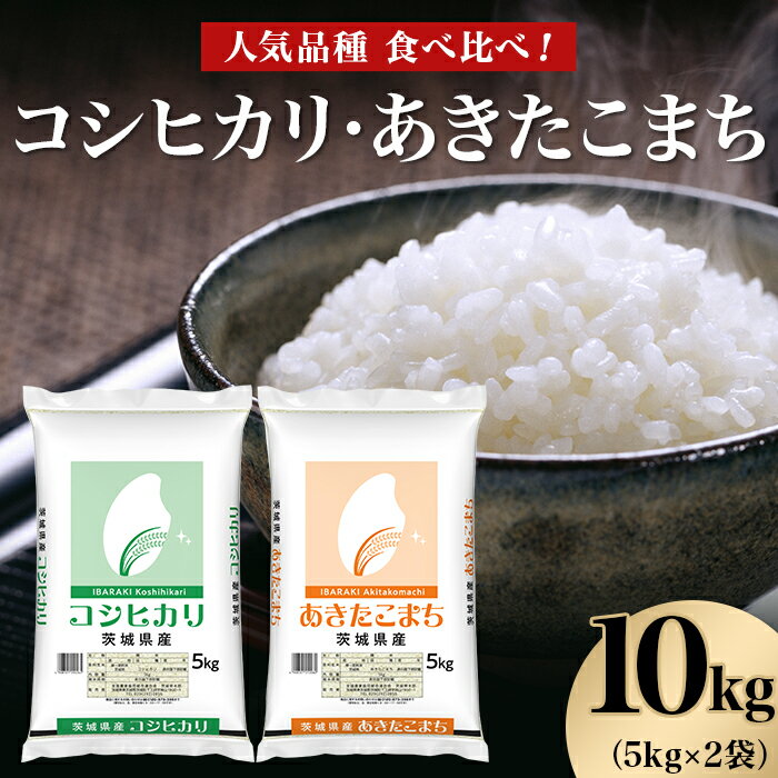 【ふるさと納税】米 白米 精米 こしひかり あきたこまち　463【令和7年産】こしひかり あきたこまち 10kg (5kg×2袋) 人気 銘柄 食べ比べ 茨城県産