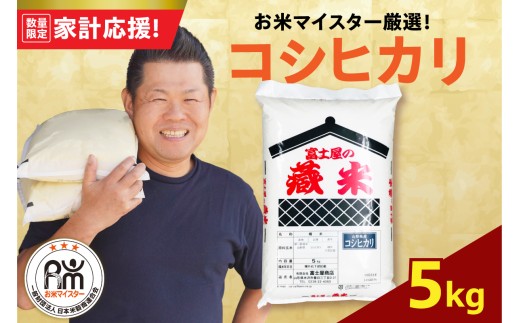 令和7年産 コシヒカリ 5kg ( 5kg × 1袋 ) 精米 おうちごはん応援米 2025年産 米 白米 ブランド米 お米マイスター 厳選 送料無料 山形県 米沢市