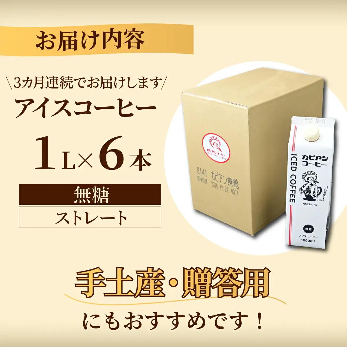 【毎月定期便】カピアンオリジナルアイスコーヒー1L×6本(計6000ml)全3回【4073670】