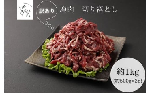 【訳あり】鹿肉 切り落とし 約1kg