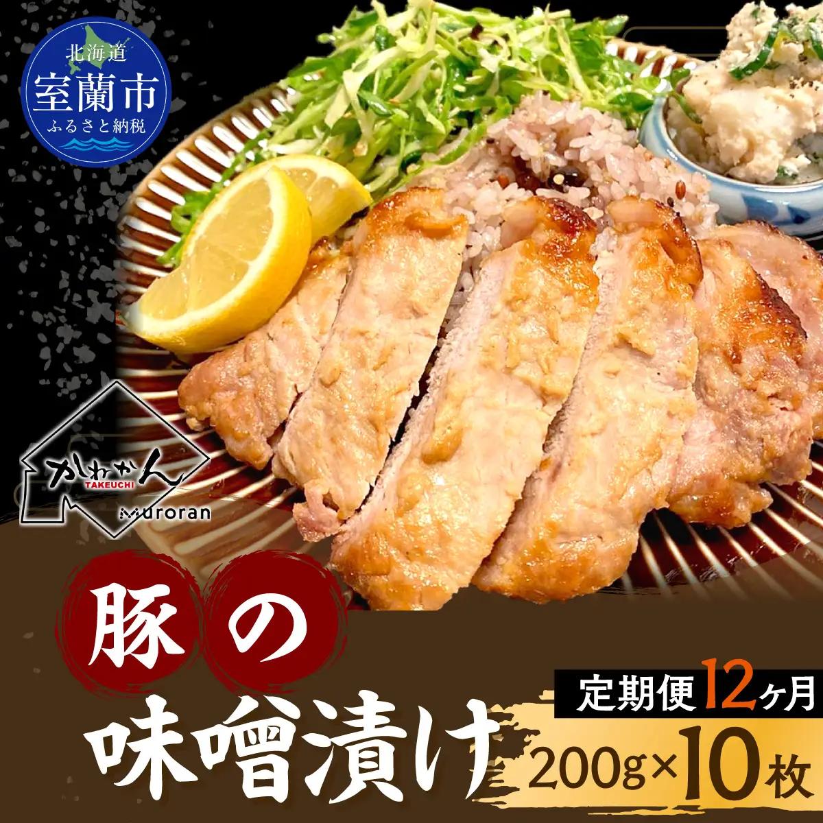 【12ヶ月定期便】カネカン竹内　豚の味噌漬け200ｇ×10枚 MROA147