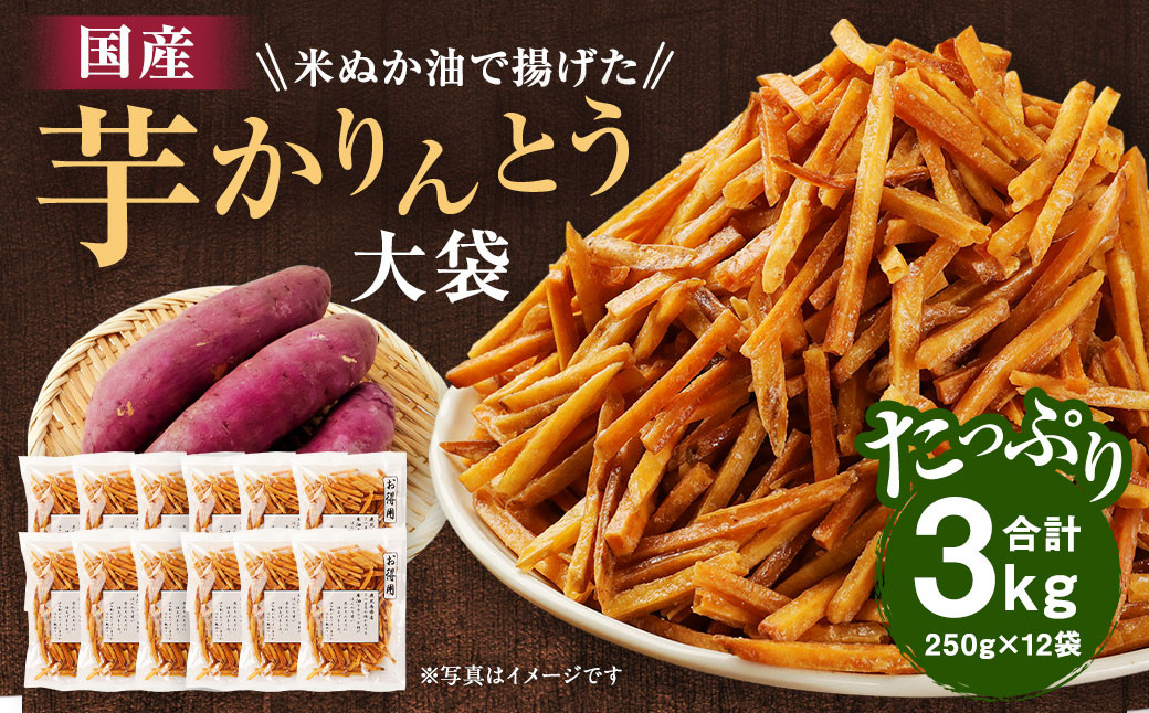 
                  国産米ぬか油で揚げた 大袋 芋かりんとう 合計3kg (250g×12袋) 芋けんぴ かりんとう 芋 さつまいも
                