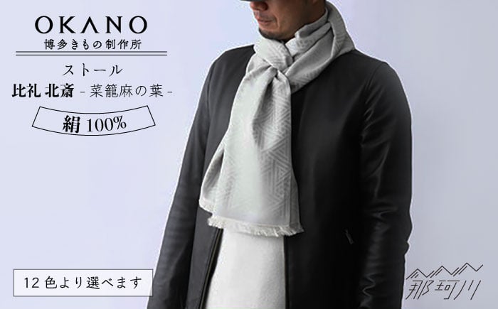 
            【”粋”を身にまとう】ストール 比礼 北斎 菜籠麻の葉 ＜OKANO 博多きもの制作所＞那珂川市 [GAT052]
          