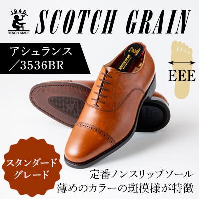 ふるさと納税 墨田区 スコッチグレイン「アシュランス」No.3536ブラウン23.5cm EEE紳士靴[56197209]