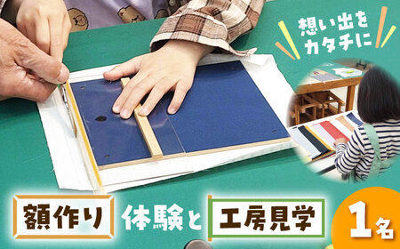 はがき額（フォトフレーム）作製体験&工房見学 [BAEM015] 額