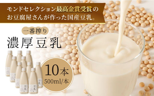 
【濃厚一番搾り】大容量！国産豆乳500ml×10本セット【五ヶ山豆腐・株式会社愛しとーと】 [FBY003]
