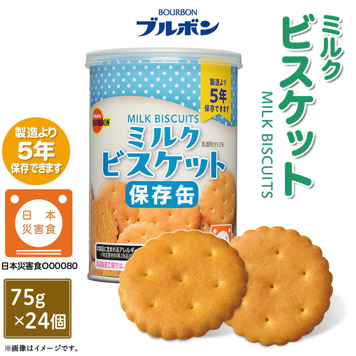 【ふるさと納税】非常食 ブルボン ビスケット 和島 L0-03A缶入ミルクビスケット24個