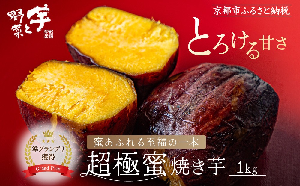 
                  やきいもグランプリ上位入賞 とろける甘さ 超極蜜焼き芋 1kg｜京都 芋スイーツ専門店 ねっとり濃厚 焼きいも 人気 [ 全国やきいもグランプリ準グランプリ受賞 国産紅はるかを長期熟成 グルメ おすすめ 焼いも スイートポテト お菓子 おやつ 芋と野菜 お取り寄せ 通販 送料無料 ふるさと納税 ］
                